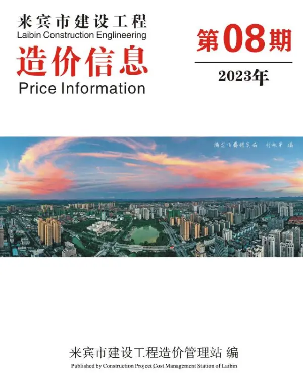 来宾市2023年8月信息价PDF扫描件