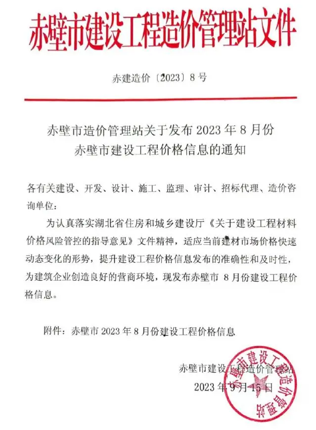 赤壁市2023年8月造价信息PDF期刊