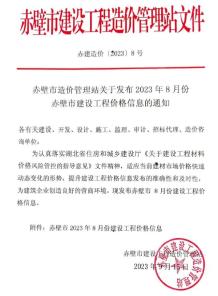 赤壁2023年8月造价信息电子版