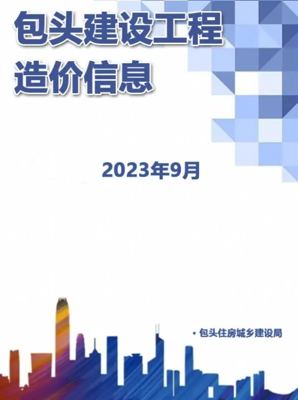 包头市2023年9月信息价PDF扫描件