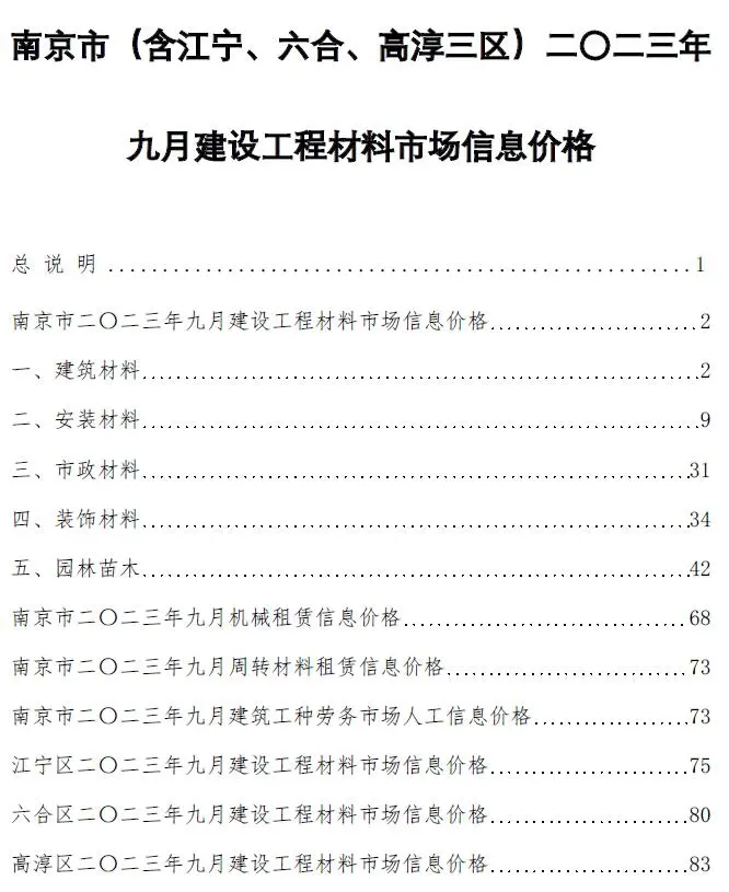 南京市2023年9月造价信息PDF期刊