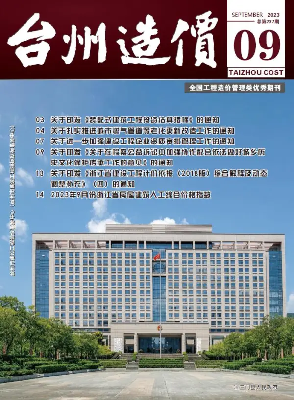 台州市2023年9月信息价PDF扫描件