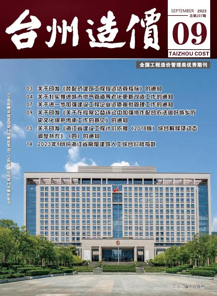 台州市2023年9月造价信息PDF期刊