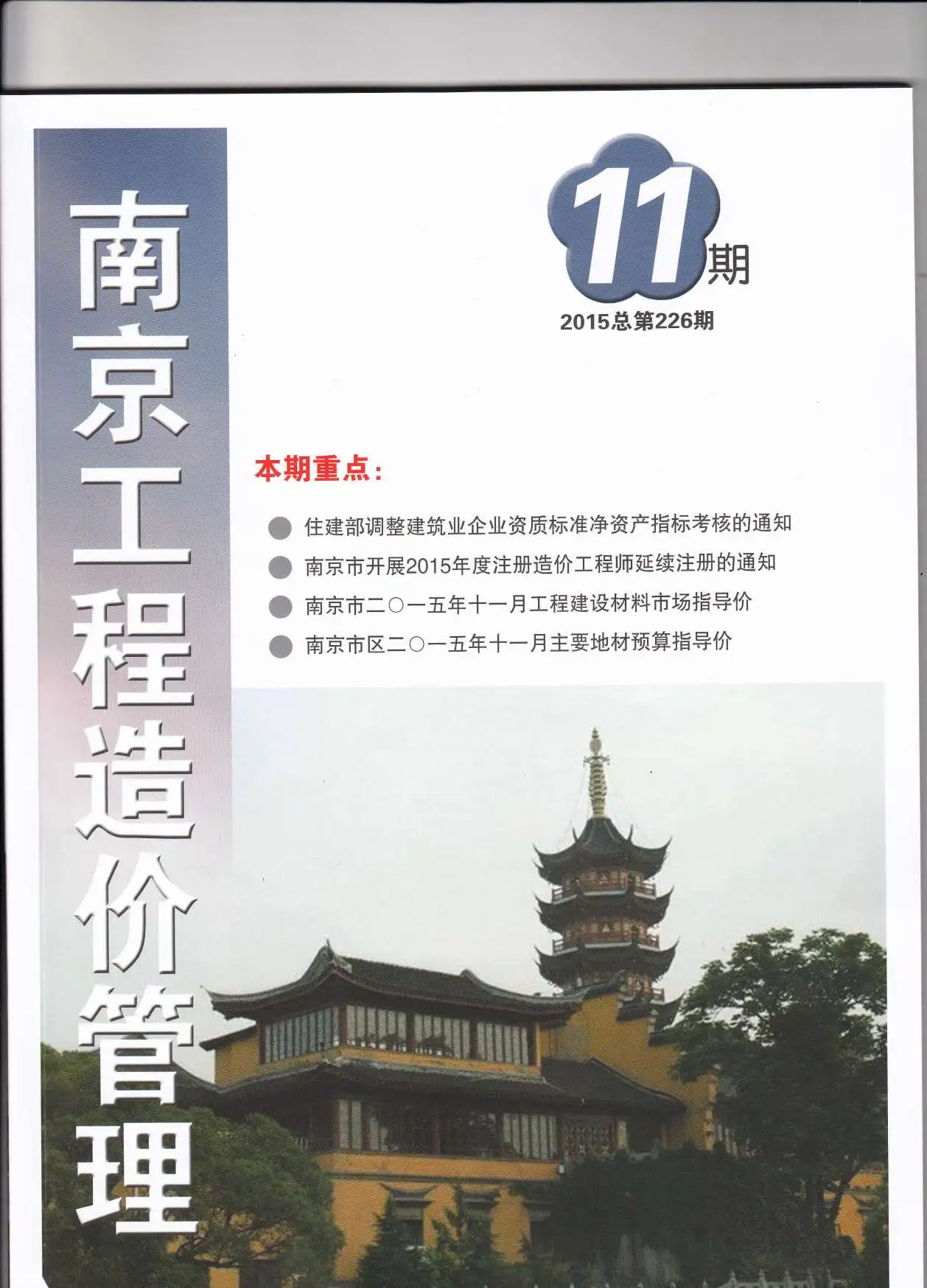 南京市2015年11月造价信息PDF期刊