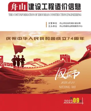 2023年舟山造价信息期刊封面