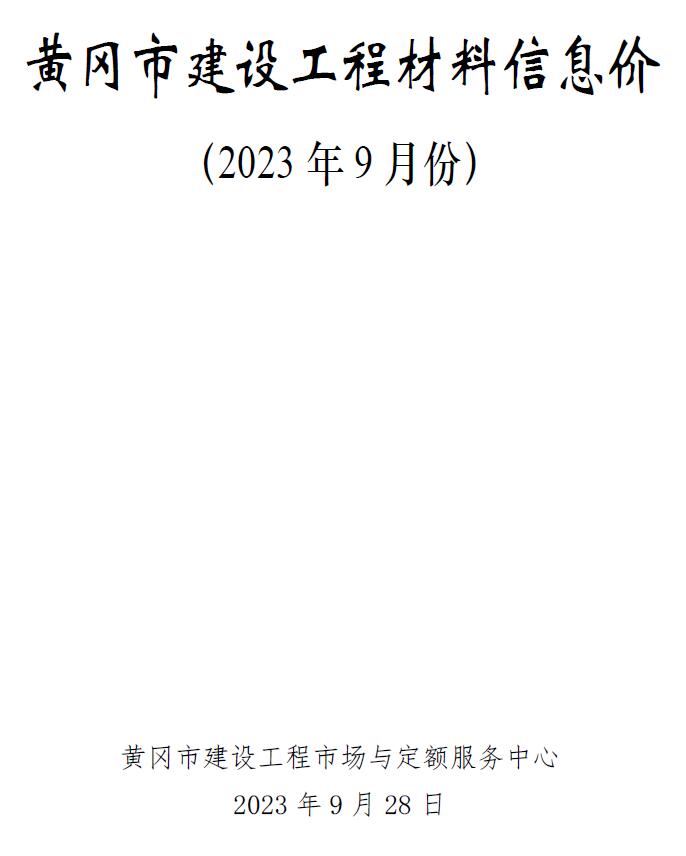 黄冈市2023年9月工程结算依据