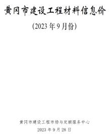 黄冈2023年9月造价信息电子版