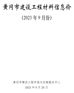 2023年9月黄冈电子版建筑信息价