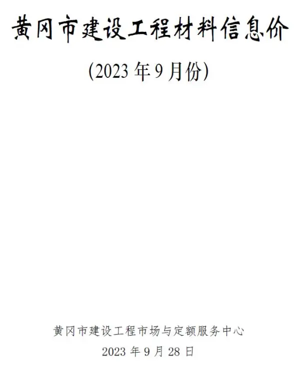 黄冈市2023年9月信息价PDF扫描件