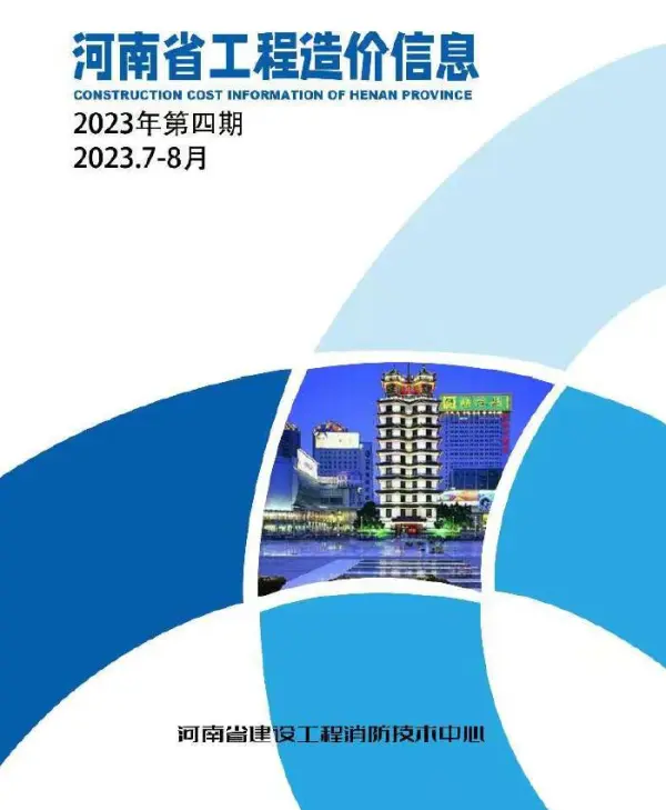 河南省2023年4期7、8月信息价PDF扫描件