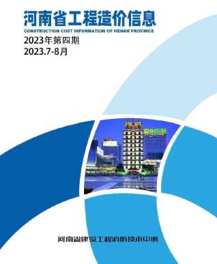 河南工程造价信息省2023年4期7、8月