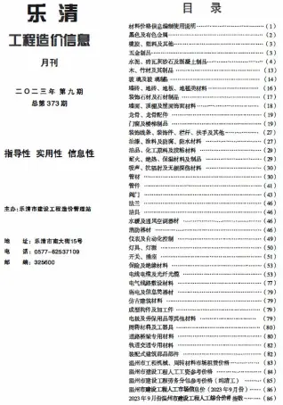 2023年9月乐清市造价信息