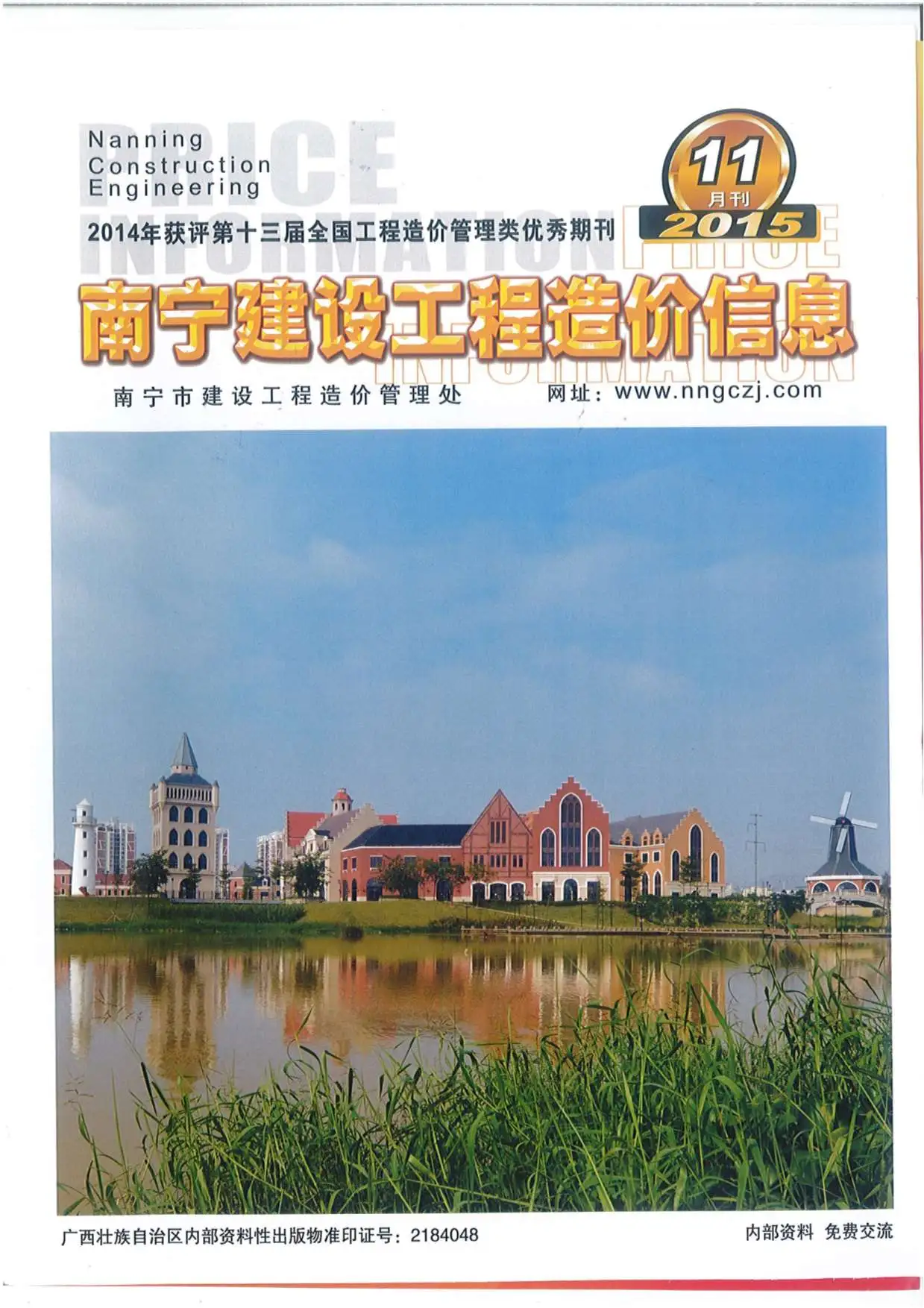 南宁市2015年11月造价信息PDF期刊