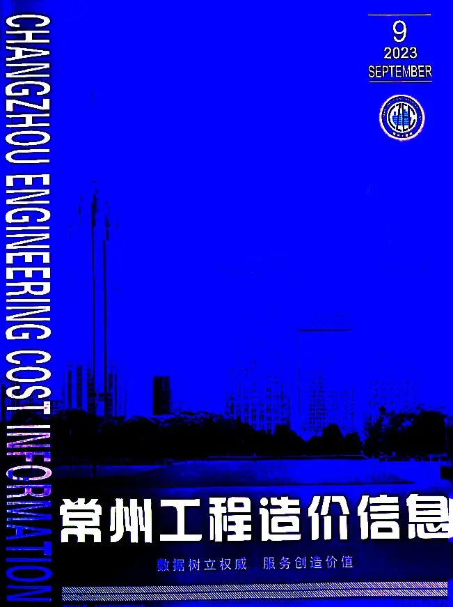 常州市2023年9月造价信息PDF期刊