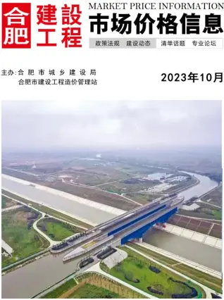 2023年10月合肥造价信息期刊封面