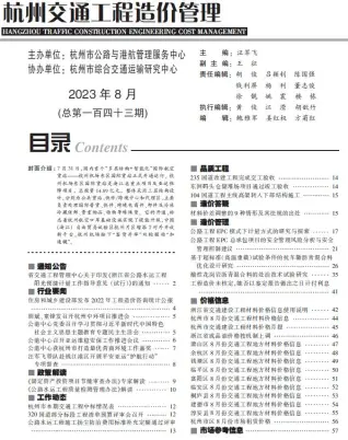 杭州市2023年8月交通公路工程造价信息PDF期刊