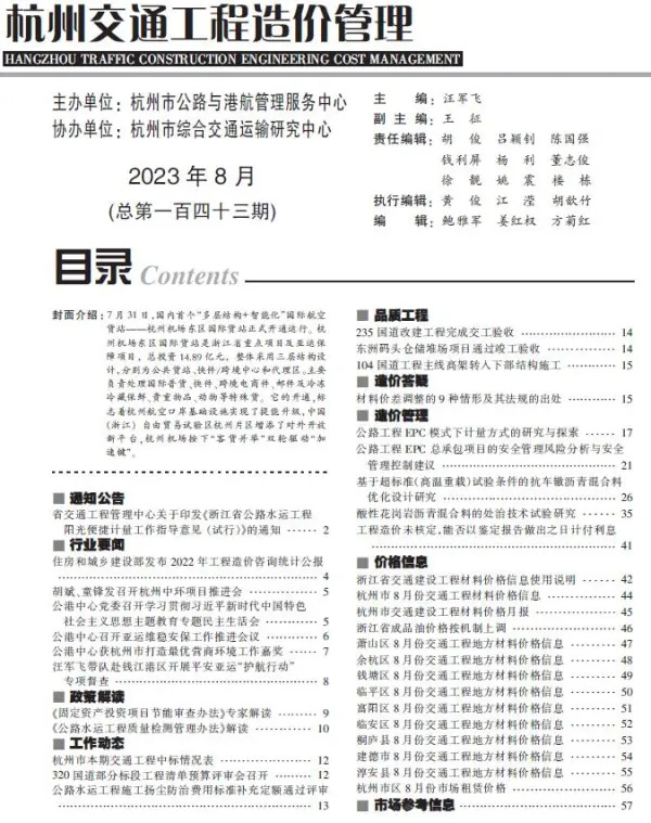 杭州市2023年8月交通信息价PDF扫描件