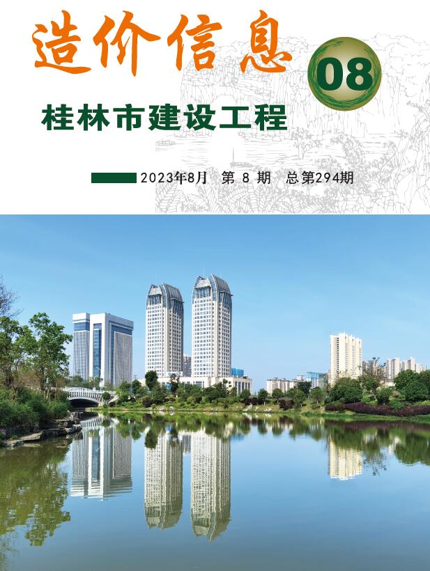 桂林市2023年8月建设工程造价信息