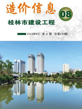 桂林建设工程造价信息2023年8月