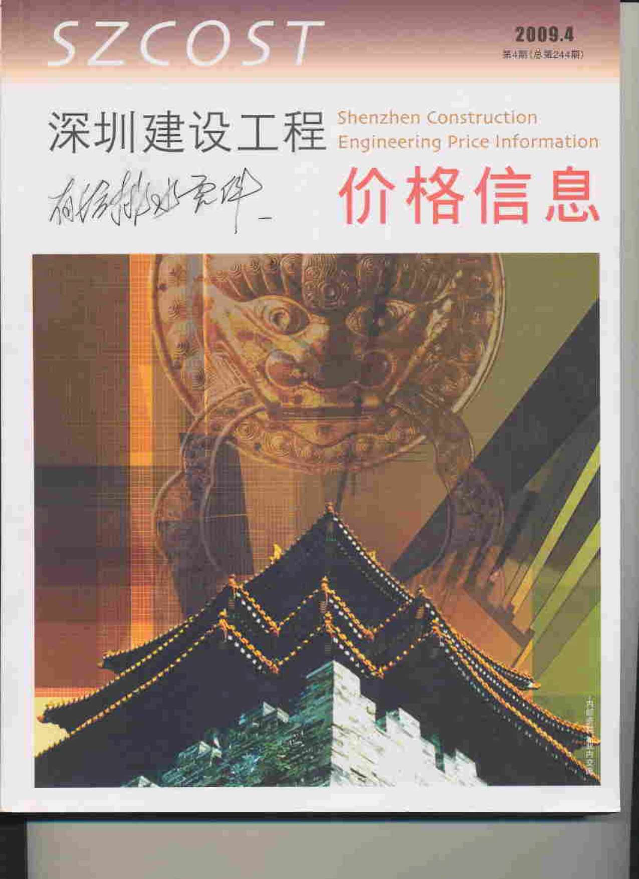 深圳市2009年4月信息价pdf扫描件