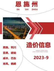 恩施2023年9月造价信息电子版