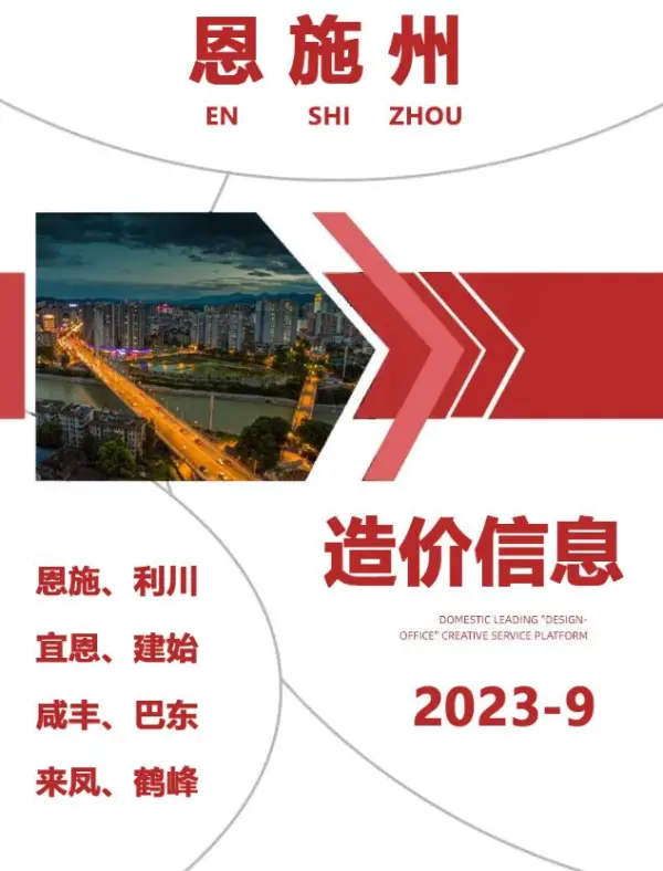 恩施州2023年9月信息价PDF扫描件