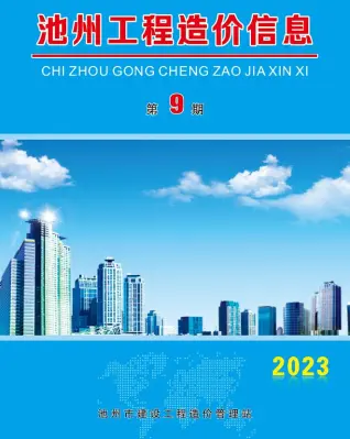 池州市2023年9月造价信息PDF期刊