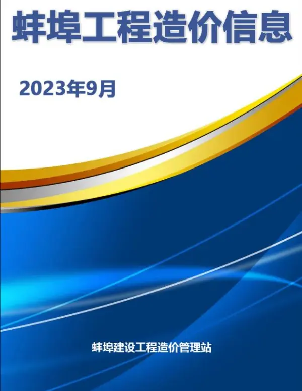 蚌埠市2023年9月信息价PDF扫描件