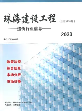 珠海市2023年8月造价信息PDF期刊
