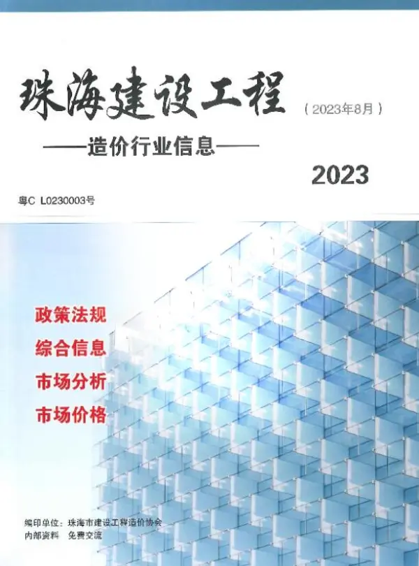珠海市2023年8月信息价PDF扫描件