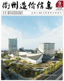衢州2023年9月造价信息电子版