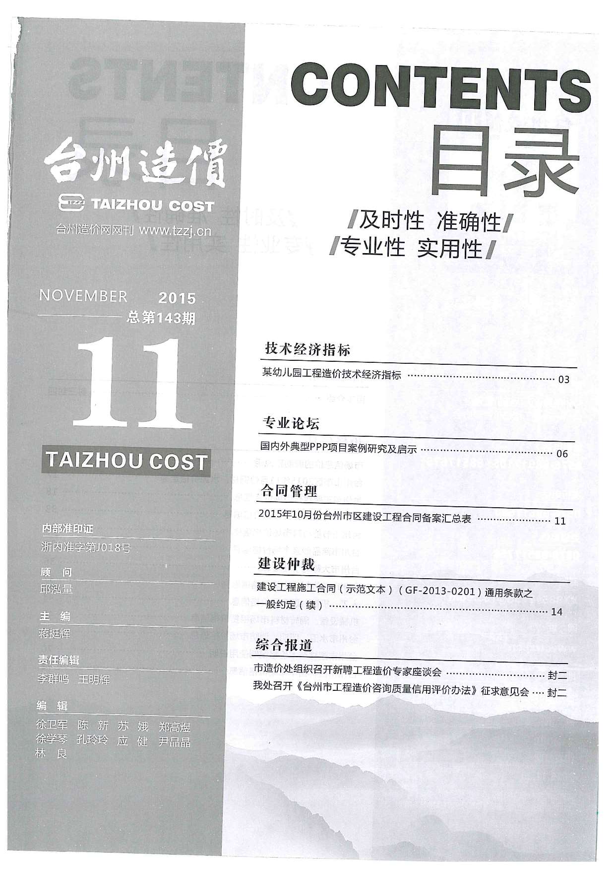 台州市2015年11月建设工程造价信息