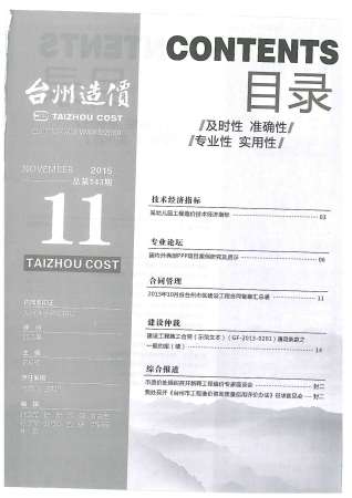 台州建设工程造价信息2015年11月