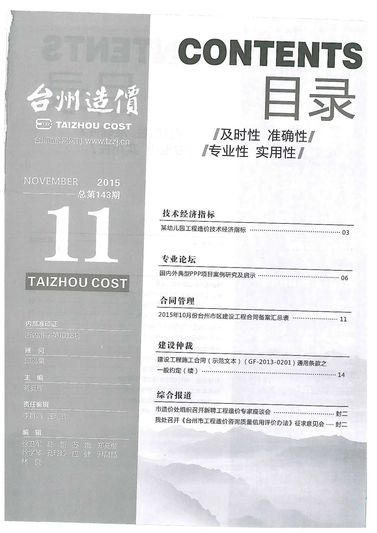台州市2015年11月造价信息PDF期刊