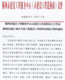 郴州市2023年6期8月造价信息电子版