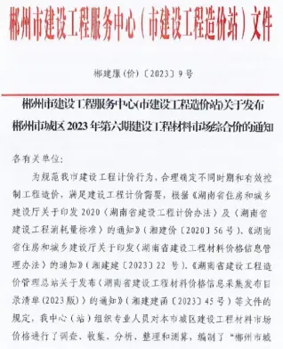 2023年6期8月郴州市造价信息期刊封面