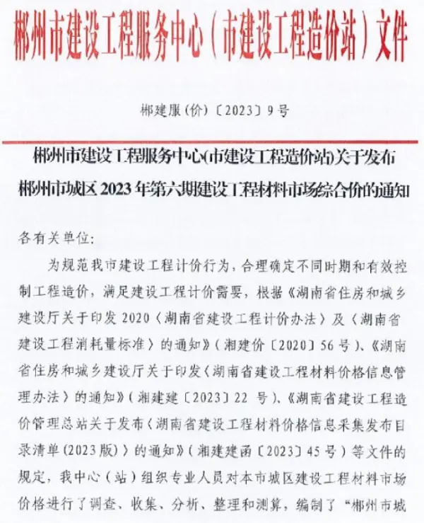 郴州市2023年6期8月信息价PDF扫描件