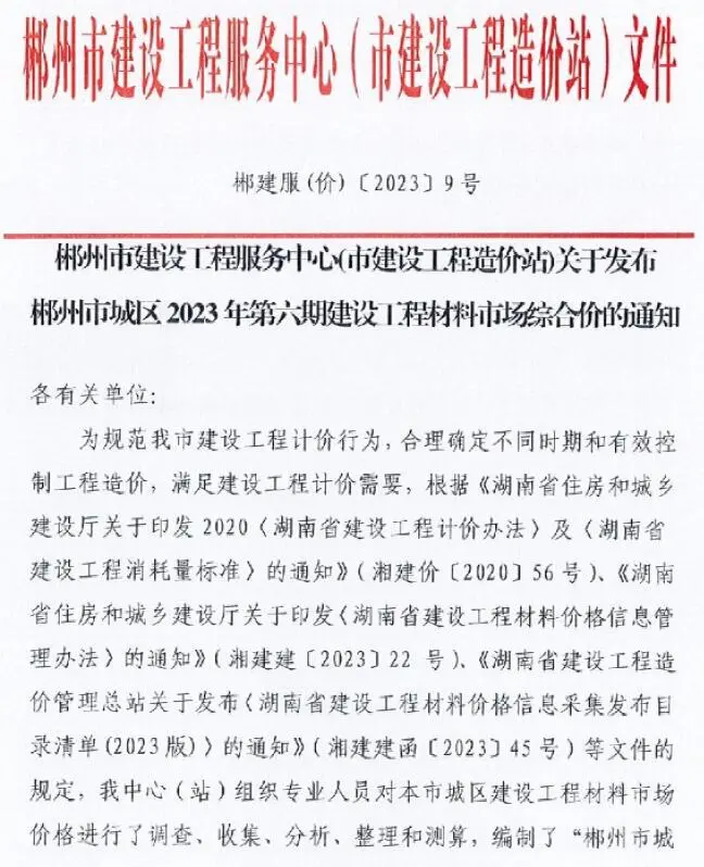 郴州市2023年6期8月造价信息PDF期刊