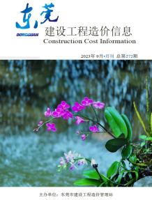 东莞2023年9月造价信息电子版