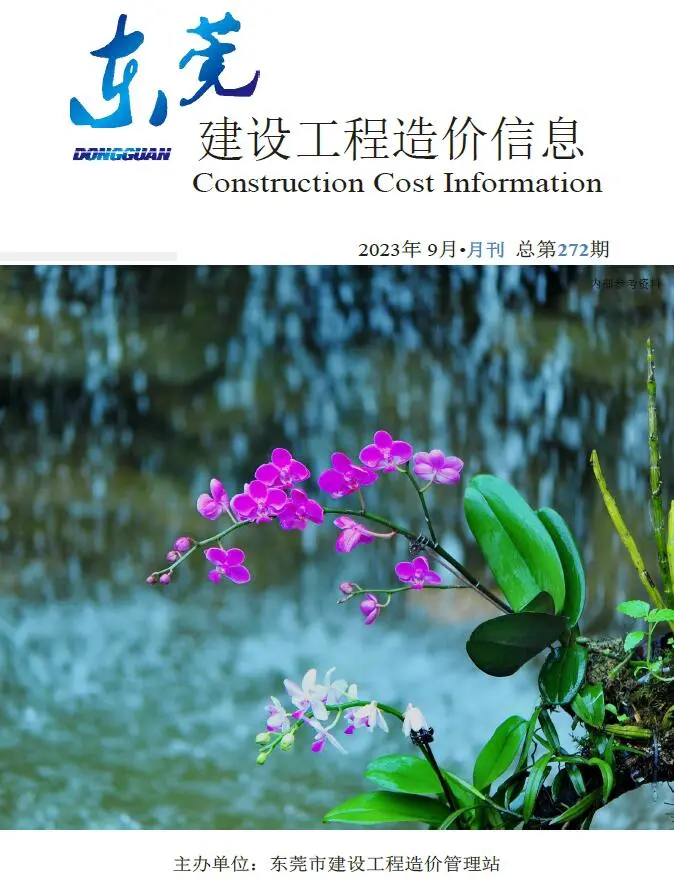 东莞市2023年9月造价信息PDF期刊