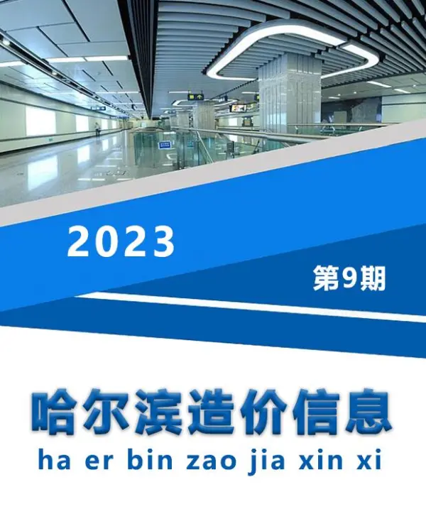 哈尔滨市2023年9月信息价PDF扫描件