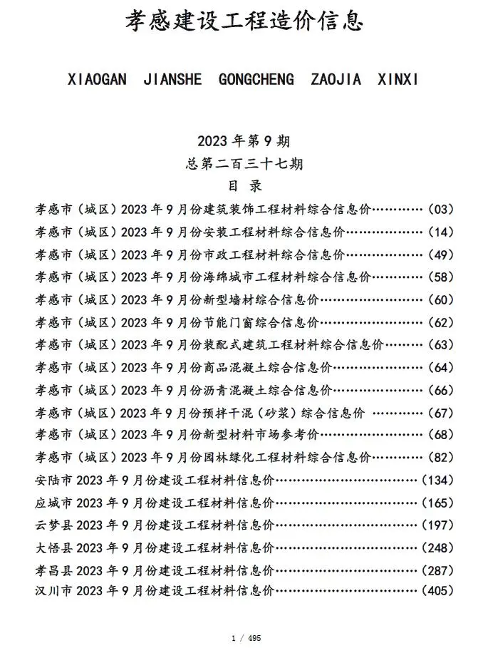 孝感市2023年9月造价信息PDF期刊