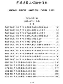 孝感2023年9月造价信息电子版