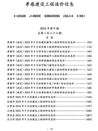 孝感市2023年9月信息价