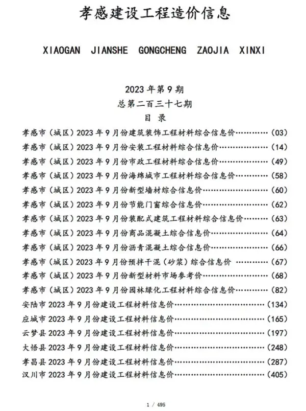 孝感市2023年9月信息价PDF扫描件