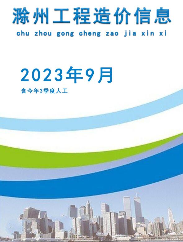 滁州市2023年9月建筑定额价