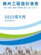 滁州市2023年9月造价信息
