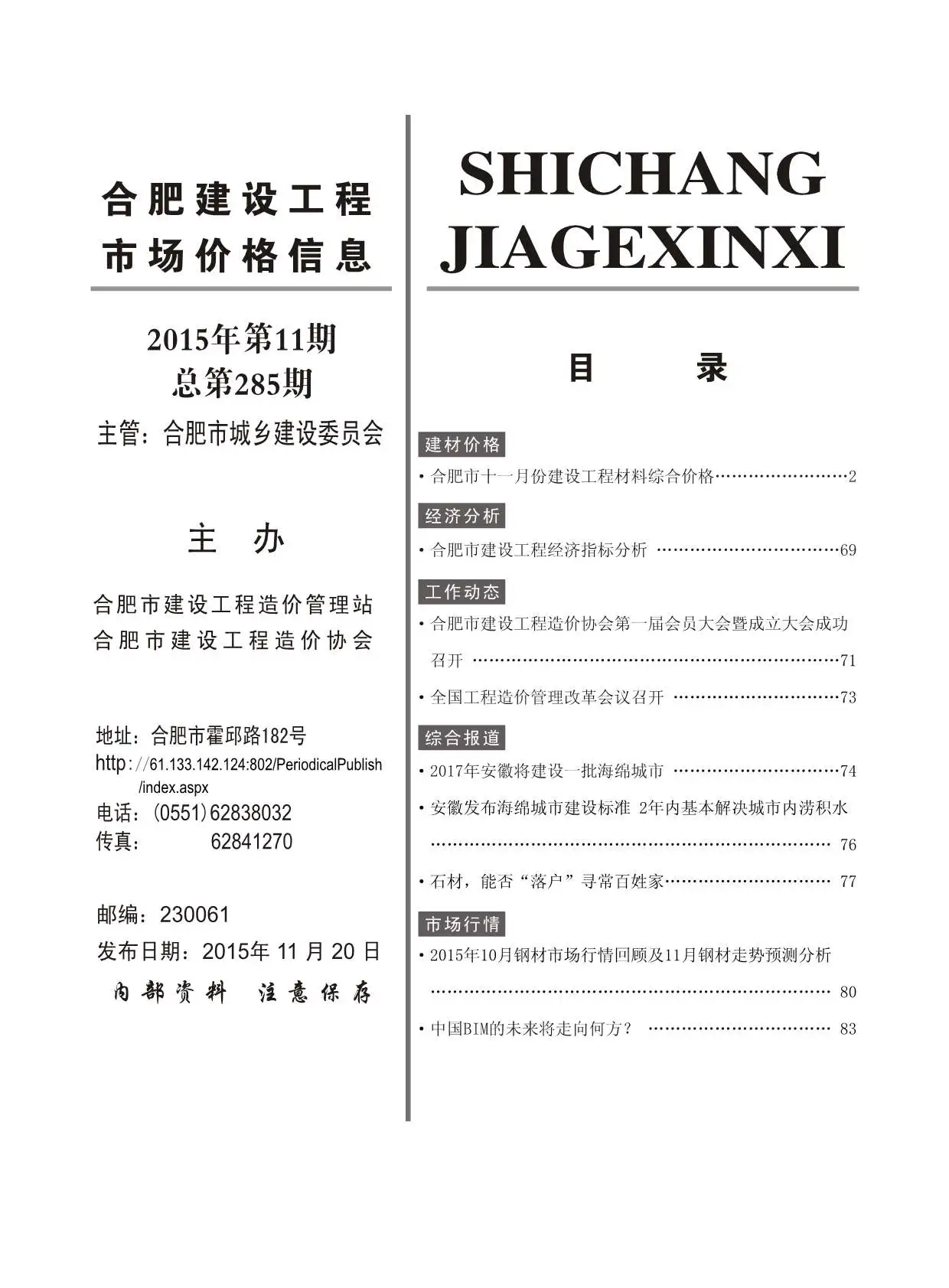 合肥市2015年11月造价信息PDF期刊