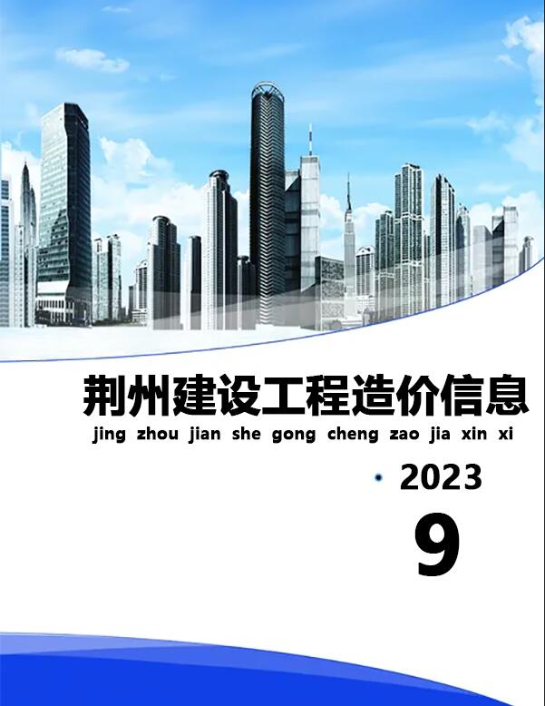 荆州市2023年9月建材计价依据