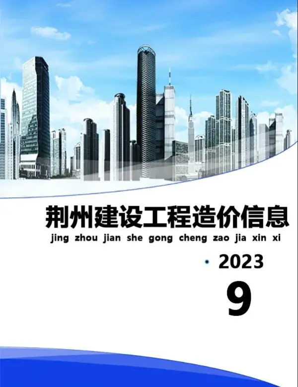 荆州市2023年9月信息价PDF扫描件